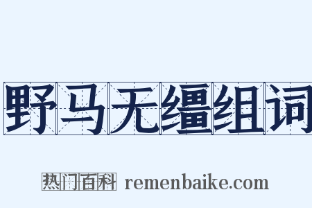 野马无缰组词是什么意思的图片